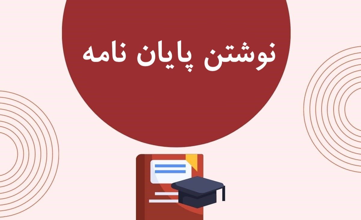 نگارش پایان نامه